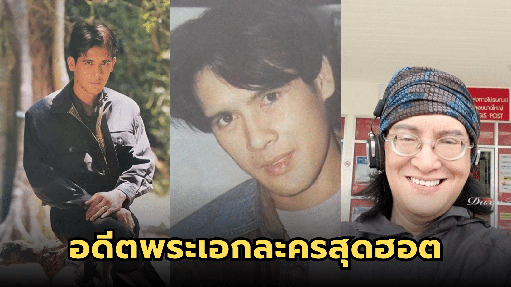 แม้ปัจจุบันจะเปลี่ยนไปแต่ความหล่อยังอยู่ในความทรงจำเสมอ