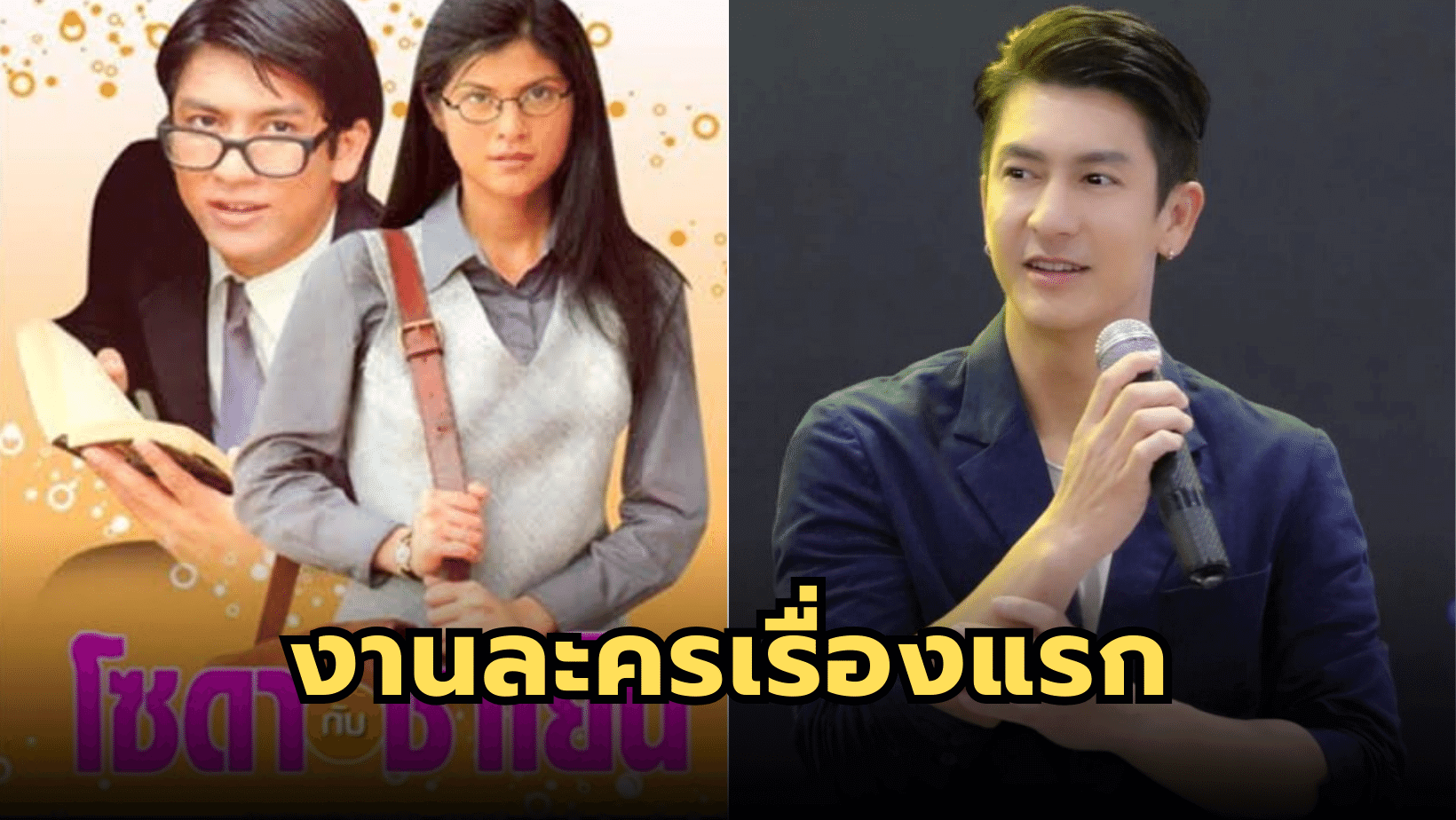 ภาพความทรงจำ พี่ติ๊ก กับละครเรื่องแรก