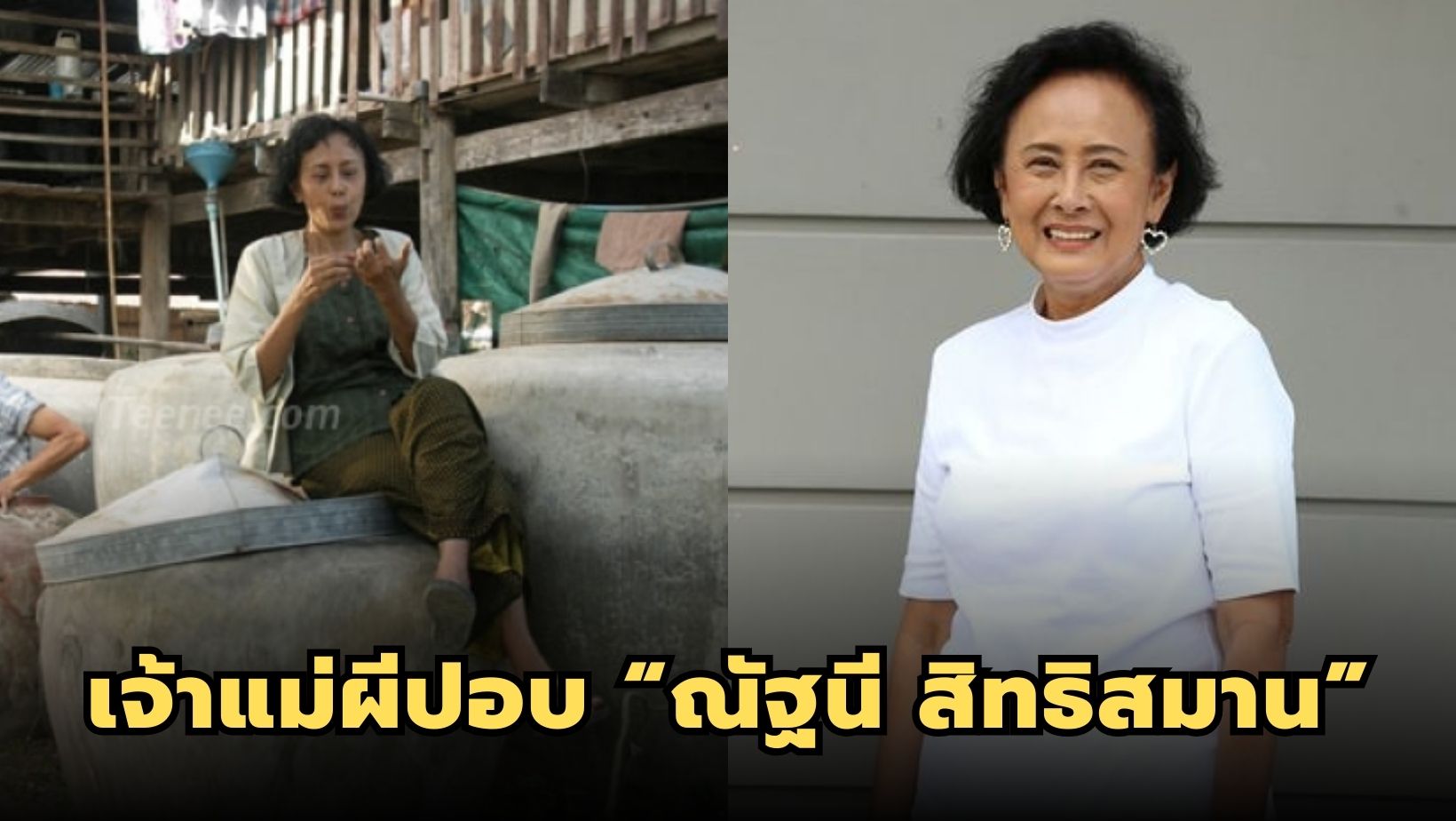เจ้าแม่ผีปอบเมืองไทย “ณัฐนี สิทธิสมาน” นักแสดงอาวุโสหญิงชาวไทย