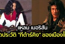 เจ้าของฉายา”กีต้าร์คิง”ของเมืองไทย แหลม เมอรีสัน