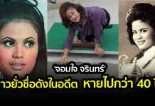 ‘จอมใจ จรินทร์’ หายไปกว่า 40 ปี ดารานักแสดงยุค70-80