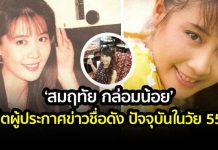 ปัจจุบันในวัย 55 ปี สมฤทัย กล่อมน้อย อดีตผู้ประกาศข่าวและดารา