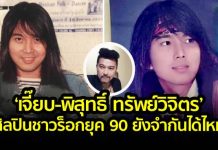 อดีตร็อกเกอร์ยุค 90 ‘เจี๊ยบ-พิสุทธิ์’ ปัจจุบันเปลี่ยนไปมาก
