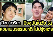 สวยแบบเดิมๆไม่เติมแต่ง ป๊อบ อารียา ปัจจุบันในวัย 51 ปี
