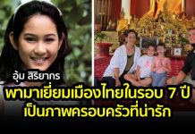 ย้ายไปอยู่เมืองนอกใช้ชีวิตเรียบง่ายกับครอบครัว