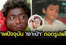 ‘เงาะป่า’ถอดรูปแล้ว จากดาราเด็กน้อยเปลี่ยนไปเป็นผู้กำกับหนัง