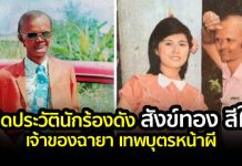 ตำนาน”เทพบุตรหน้าผี”ศิลปินดังยุค70 สังข์ทอง สีใส