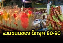 ขนมของเด็กยุค 80-90 ที่ไม่มีให้เห็นกันแล้ว