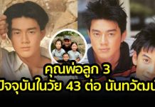 พระเอกยุค 90 ต่อ นันทวัฒน์ โพสภาพครอบครัวกับ 10 ปีที่รักเธอ