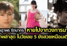 แม้เวลาจะผ่านไปเท่าไร เธอยังดูสวย สดใส ไม่เปลี่ยน “ชฎาพร รัตนากร”