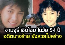 อดีตนางร้าย ปัจจุบันในวัย 54 ปี ‘จามจุรี เชิดโฉม’ยังสวยไม่สร่าง