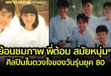 ย้อนชมภาพสมัยหนุ่มๆของ พี่ต้อม เรนโบว์ ศิลปินุค 80