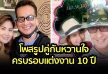 โพสหวาน ครบรอบแต่งงาน 10 ปี บิลลี่ โอแกน