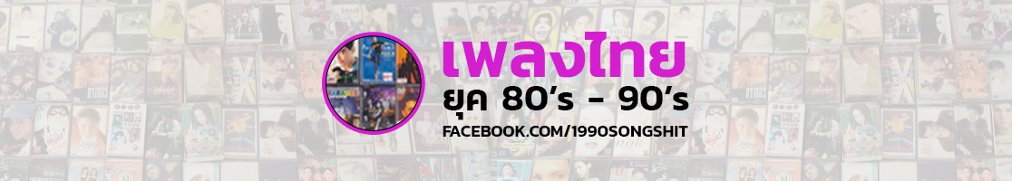 ข่าวดาราไทยสมัยก่อน นักร้องนักแสดงไทย 80’s – 90’s
