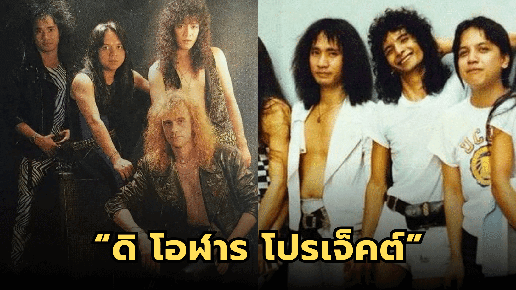 “ดิ โอฬาร โปรเจ็คต์” วงดนตรีเฮฟวี่เมทัล ตำนานวงการเพลงไทย