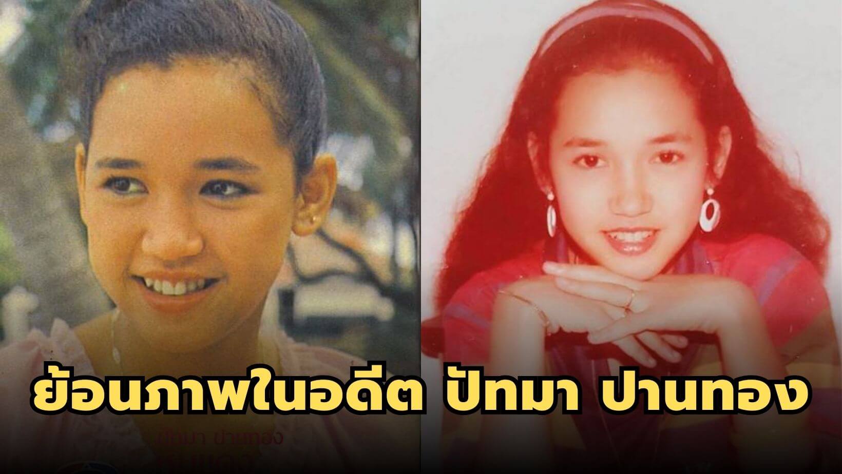 ย้อนภาพในอดีต ปัทมา ปานทอง เธอเข้าวงการตั้งแต่ 9 ขวบ