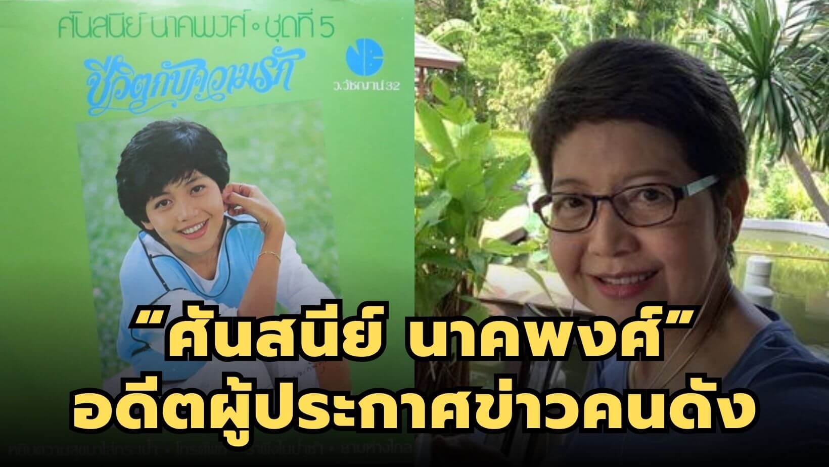 “ศันสนีย์ นาคพงศ์” อดีตผู้ประกาศข่าวคนดัง ที่แฟนข่าวคิดถึง