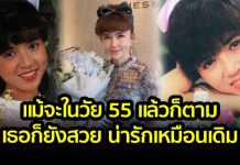 อดีตนางเอก กบ ‘อนุสรา’ ปัจจุบันในวัย 55 ปียังสวยและน่ารักเหมือนเดิม