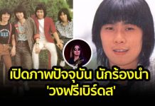 เปิดภาพปัจจุบัน ประวิทย์ นักร้องนำวงฟรีเบิร์ดส ศิลปินยุค 80