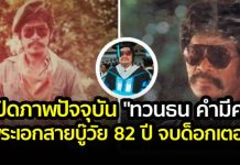 เปิดภาพปัจจุบันในวัย 82 “ทวนธน คำมีศรี”พระเอกสายบู๊ในตำนาน