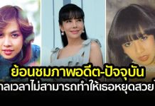 ‘มยุรา เศวตศิลา’ปัจจุบันในวัย 65 เธอยังดูสวยขึ้นเสมอ แม้วันเวลาจะเปลี่ยนไปก็ตาม
