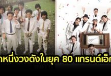 แกรนด์เอ็กซ์ เป็นอีกหนึ่งกลุ่มศิลปินที่ได้รับความนิยมเป็นอย่างมากในยุค 80