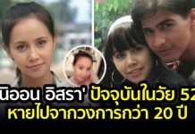 แอน’นิออน อสรา’อดีตนางเอกยุค90ที่ห่างหายหน้าไปจากวงการ