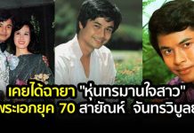อดีตพระเอกยุค 70 ได้ฉายา “หุ่นทรมานใจสาว” สายัณห์ จันทรวิบูลย์
