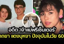 ลูกสาว 3 สวยได้คุณแม่ นาถยา แดงบุหงา ปัจจุบันในวัย 60 ปี
