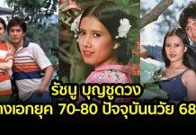 นางเอกในอดีตยุค 70-80 รัชนู บุญชูดวง ปัจจุบันยังดูสวยอยู่เลย
