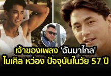 เปิดภาพล่าสุด ไมเคิล หว่อง ศิลปินเจ้าของเพลง”ฉันมาไกล”