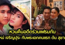 ย้อนวันวาน อดีตพระเอกคนแรกของ ใหม่ เจริญปุระ พี่ต้น สุชาติ ชวางกูร