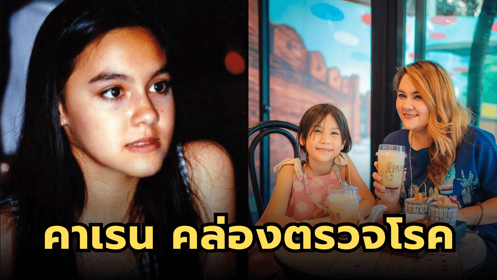 คาเรน คล่องตรวจโรค ดารานางเอกยุค 90 ที่หายไปจากวงการ ปัจจุบันในวัย 41 ปี