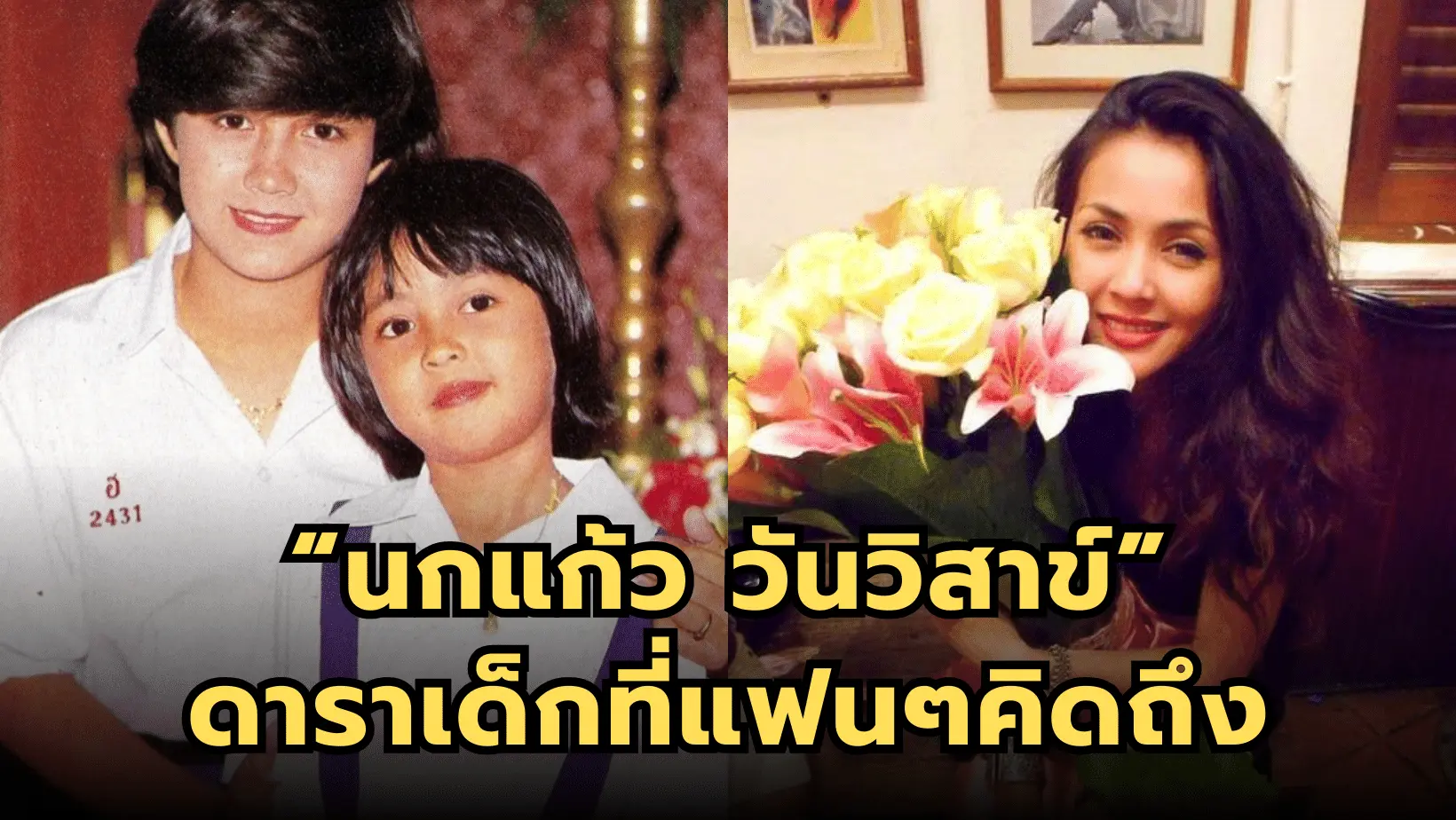 ดาราเด็กน้อย “นกแก้ว วันวิสาข์” ไม่รู้ปัจจุบันเธอเป็นเช่นไรบ้าง