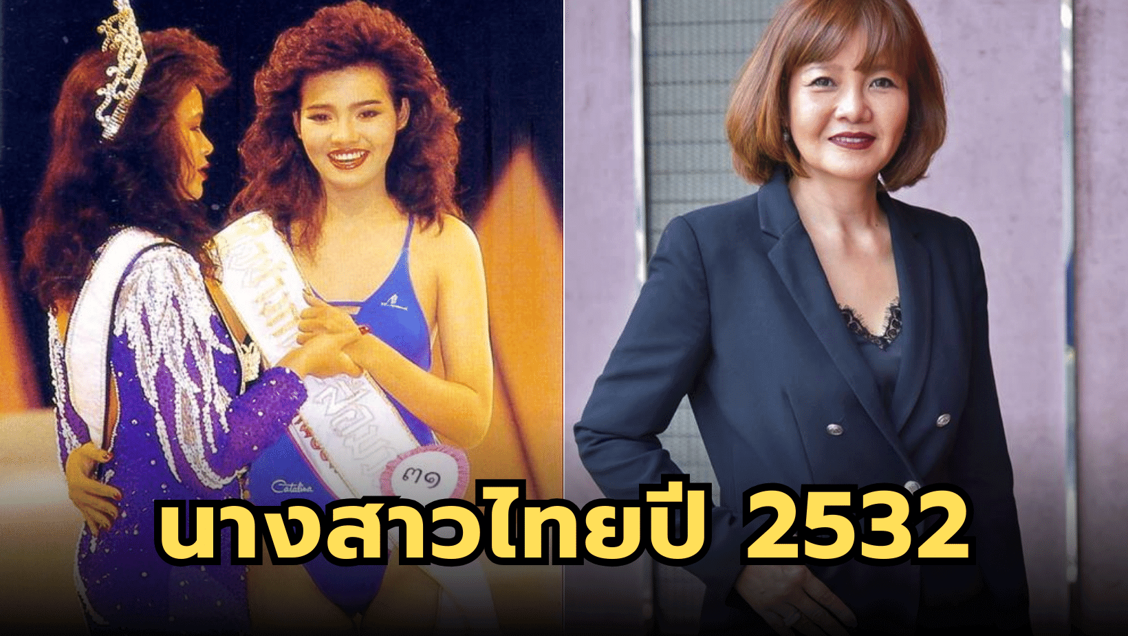 เปิดภาพปัจจุบัน “ยลดา รองหานาม” นางสาวไทยปี 2532