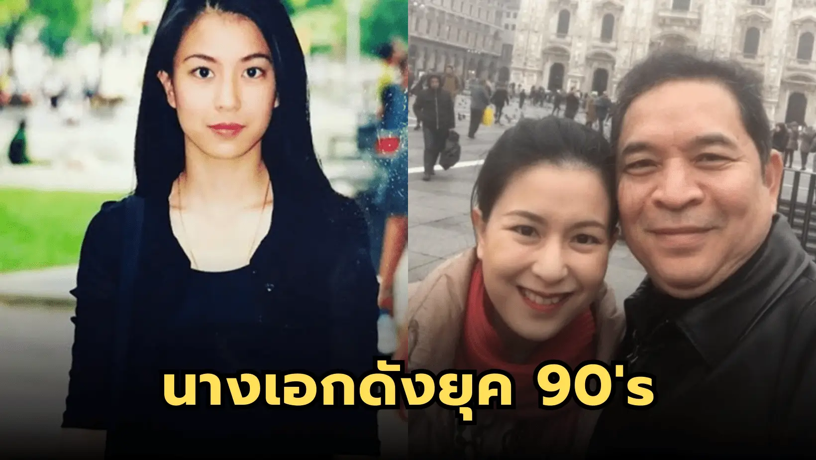 เปิดภาพปัจจุบันนางเอกยุค 90 โอ๋ ญดา โชติชูตระกูล ปัจจุบันมีทายาทแล้ว 1 คน