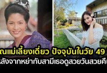 ‘อรอนงค์’ จบรัก26ปี กลายเป็นคุณแม่เลี้ยงเดี่ยว ยังสวยเหมือนเดิม