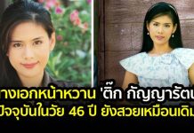 นางเอกหน้าหวาน ติ๊ก กัญญารัตน์ ปัจจุบันในวัย 46 ปี
