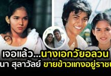 นางเอกเงินล้าน ลลนา สุลาวัลย์ ปัจจุบันขายข้าวแกงอยู่ราชบุรี