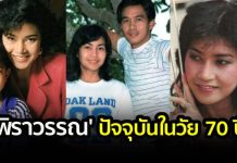 ‘พิราวรรณ ประสพศาสตร์’ ปัจจุบันในวัย 70 ปี