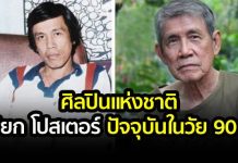 ‘เปี๊ยก โปสเตอร์’ ปัจจุบันในวัย 90 ปี ใช้ชีวิตอยู่กับธรรมชาติ