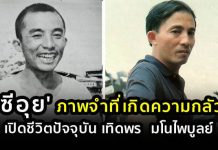 เปิดชีวิตจริง‘อ๊อด เทิดพร’ อดีตนักแสดงเรื่อง”ซีอุย”
