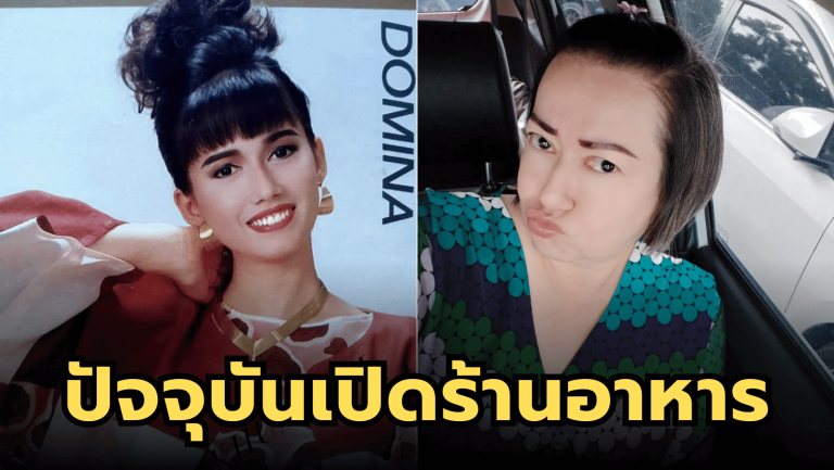 ชีวิตปัจจุบัน “แหม่ม อลิษา” เปิดร้านขายอาหารอยู่นนทบุรี