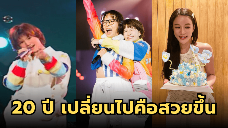 20 ปีผ่านไป สวยขึ้นเป็นกองอดีตนักร้องคูณสาม “แพรว คณิตกุล”