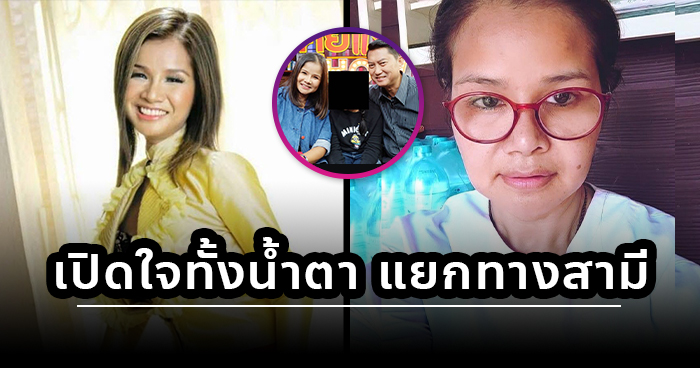 ลูกนก สุภาพร เปิดใจทั้งน้ำตาสาเหตุแยกทางสามี ต่อไปนี้เดินคนละทาง