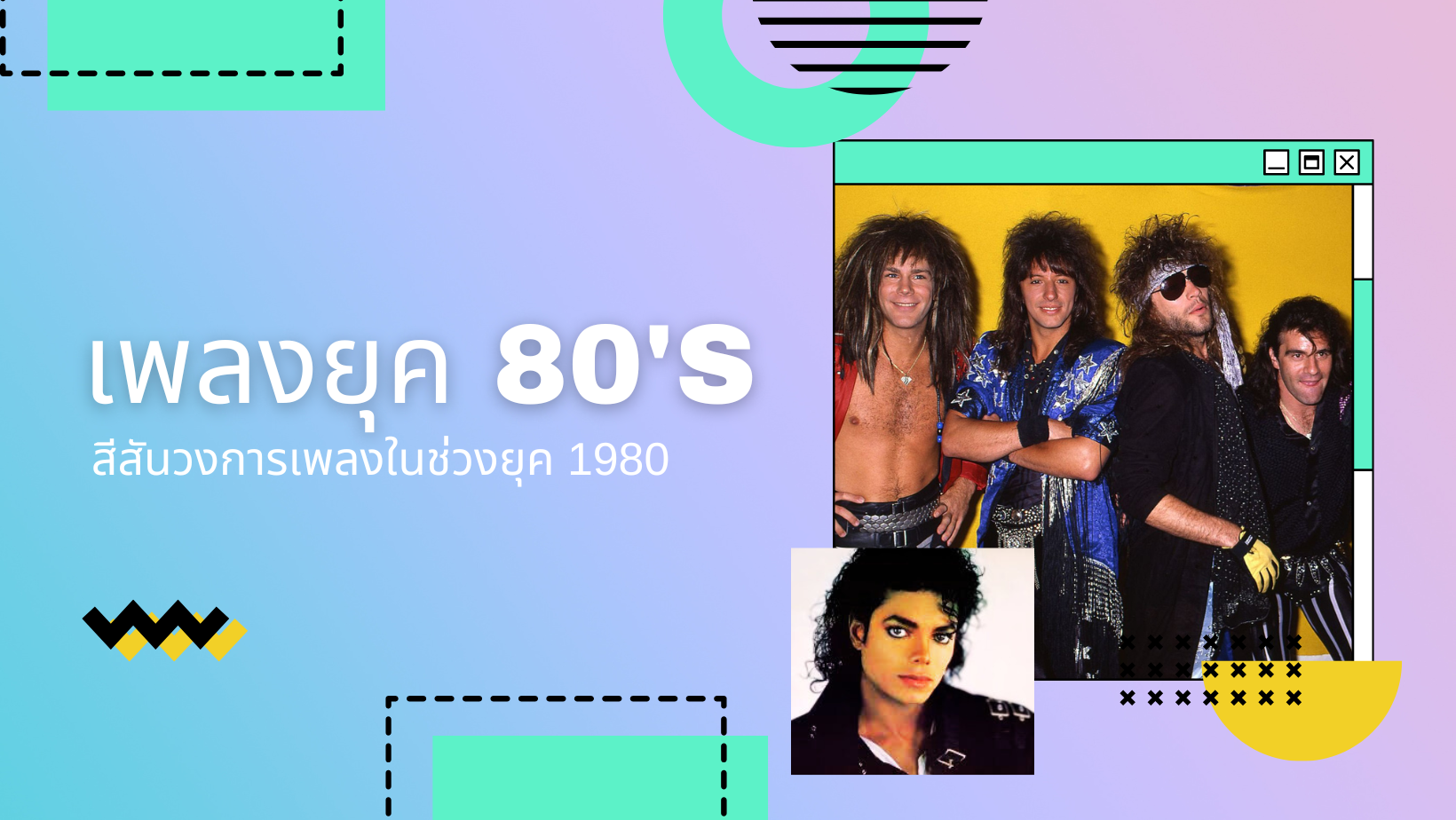 ยุค 80’s เสน่ห์ของวงการเพลงที่ลืมไม่ลง
