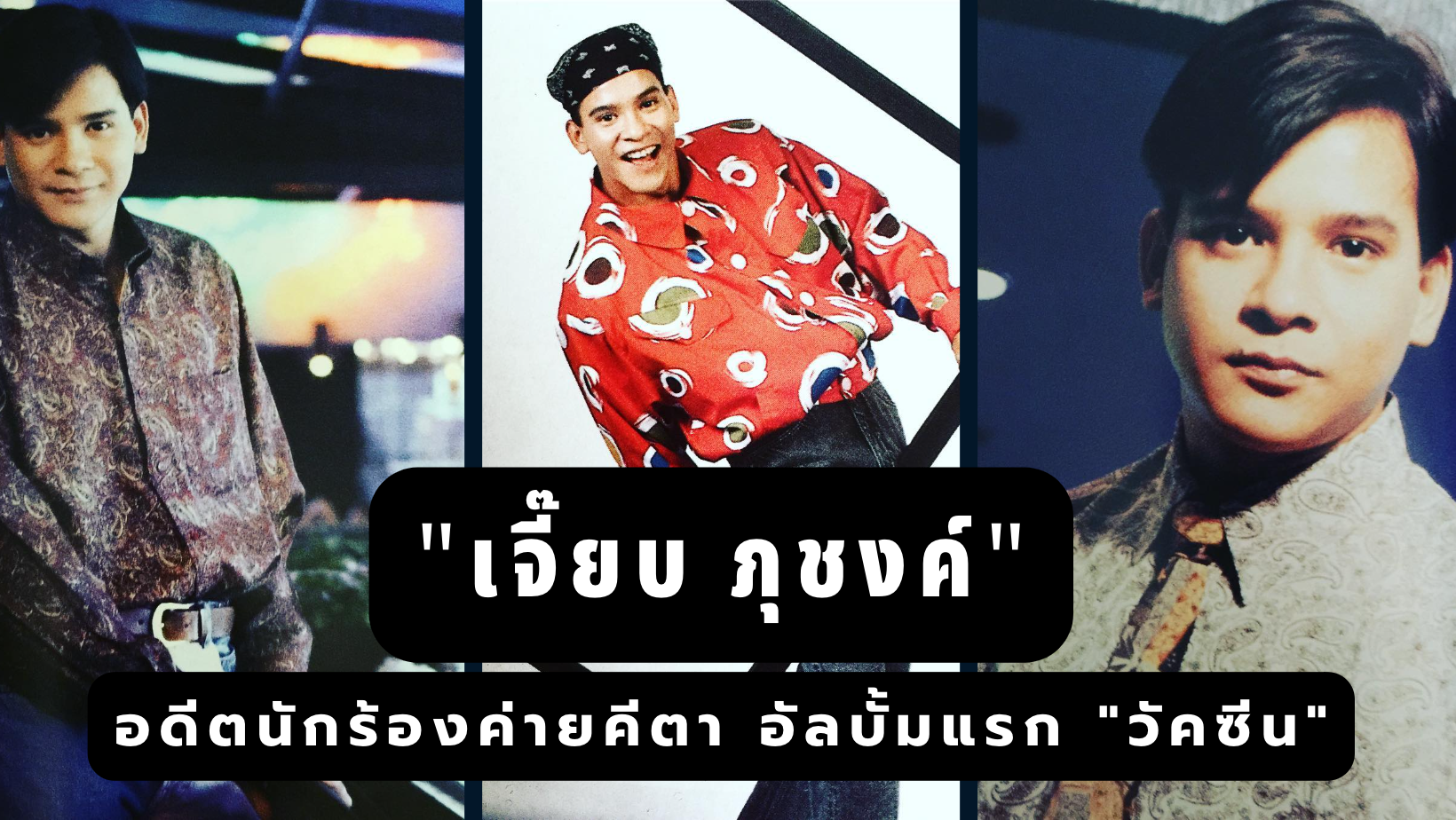 “เจี๊ยบ ภุชงค์” อดีตนักร้องค่ายคีตา อัลบั้มแรก “วัคซีน”