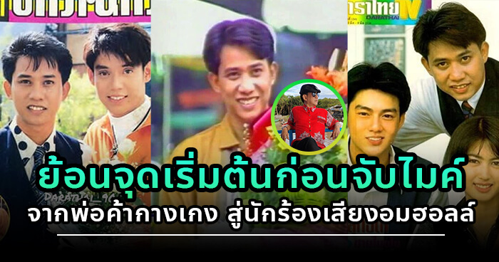 ย้อนจุดเริ่มต้น “อริสมันต์” จากอาชีพพ่อค้า จนถึงนักร้องดังเสียงอมฮอลล์