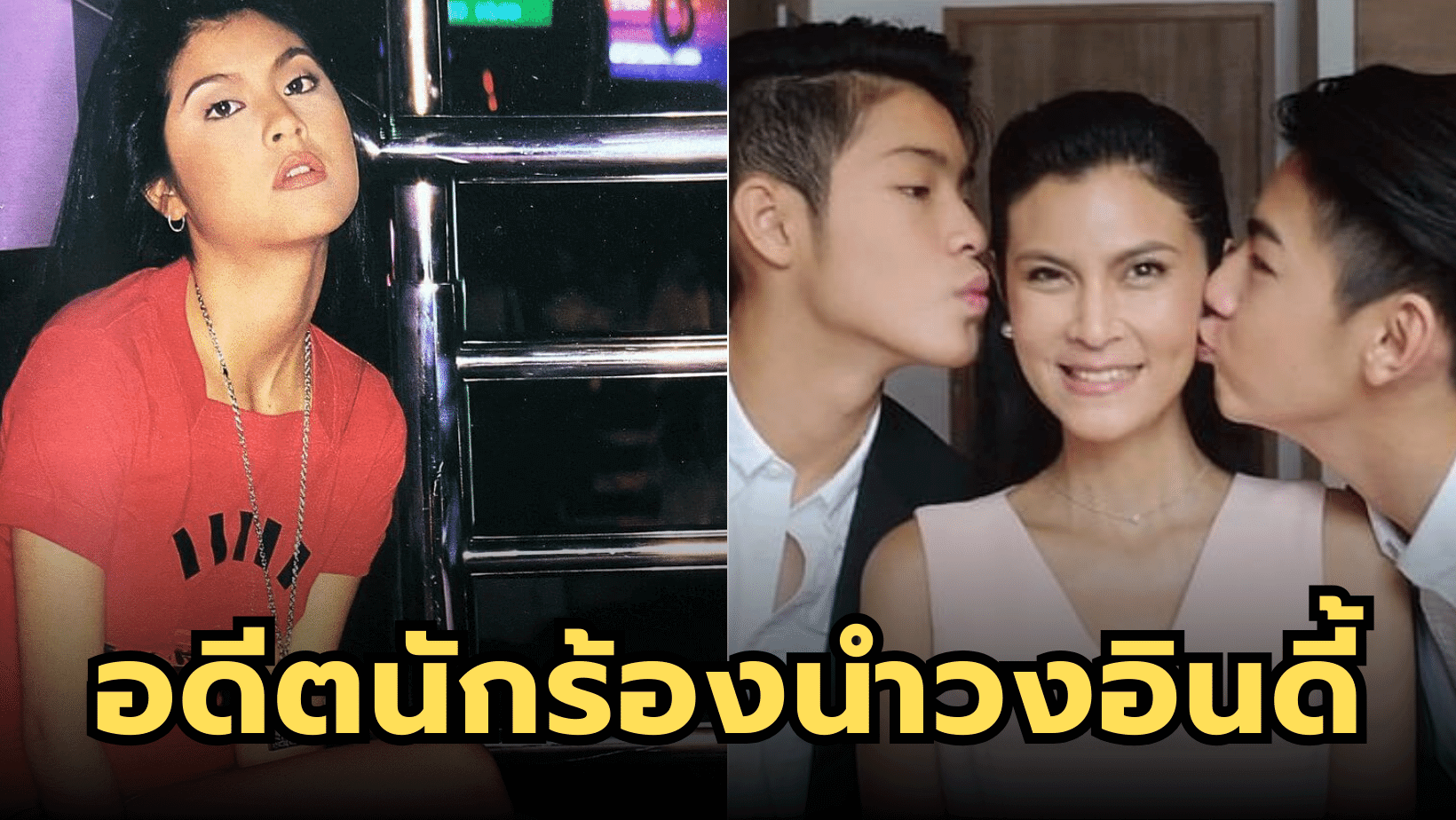 ย้อนอดีตไอดอล 90’s “ปิ่น เก็จมณี” นักร้องนำวงอินดี้