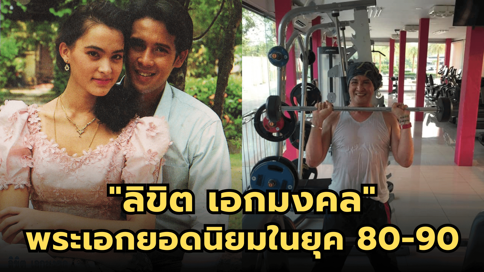 “ลิขิต เอกมงคล” พระเอกยอดนิยมของวงการในช่วงยุค 80-90